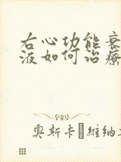 右心功能衰竭积液如何治疗