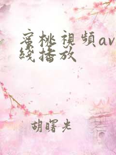 蜜桃视频av在线播放