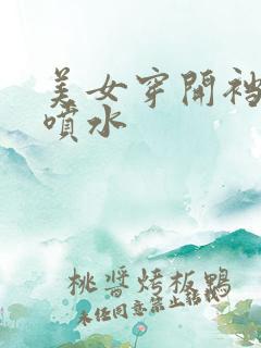 美女穿开裆丝袜喷水