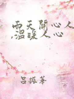 雨天关心人的话,温暖人心