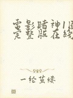 电影赌神1国语完整版在线观看