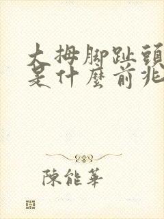 大拇脚趾头麻木是什么前兆