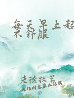 每天早上起床胃不舒服