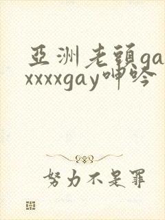 亚洲老头gayxxxxgay呻吟