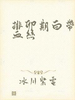 排卵期白带带点血丝