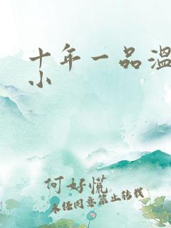 十年一品温如言小
