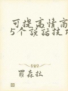 可提高情商的35个说话技巧