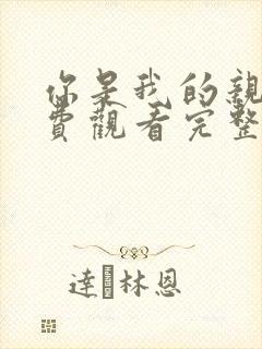 你是我的亲人免费观看完整版在线全集