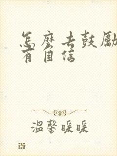 怎么去鼓励孩子有自信