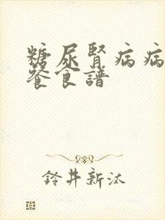 糖尿肾病病人三餐食谱