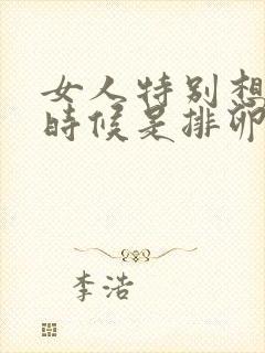 女人特别想要的时候是排卵期吗