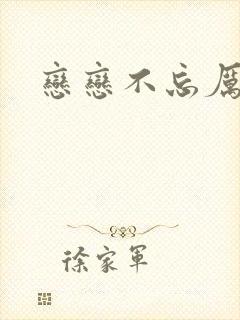 恋恋不忘厉芷宁