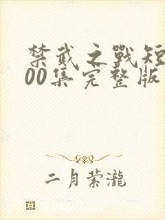 禁武之战短剧100集完整版