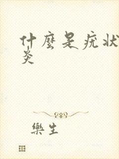 什么是疣状性胃炎