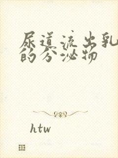 尿道流出乳白色的分泌物