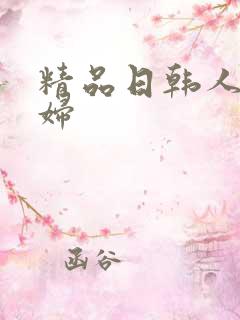 精品日韩人妻少妇