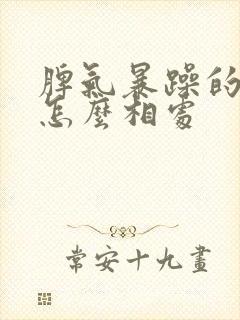 脾气暴躁的老公怎么相处