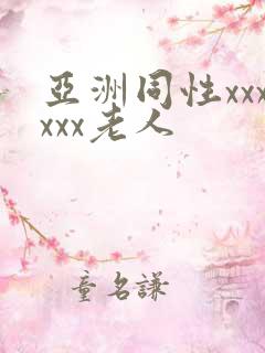 亚洲同性xxxxxx老人