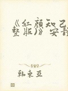 《红颜知己(完整版)》安静原唱