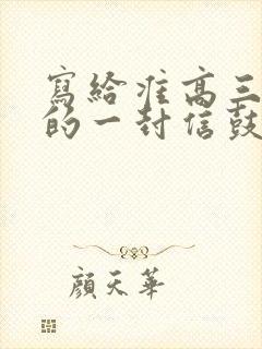 写给准高三儿子的一封信鼓励与期望