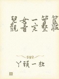 儿女一箩筐免费观看完整版国语高清在线