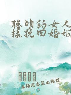 聪明的女人要怎样挽回婚姻