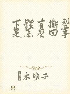 下体有撕裂的疼是怎么回事