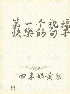 第一个祝福生日快乐的句子