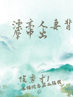 漂亮人妻背德按摩中出