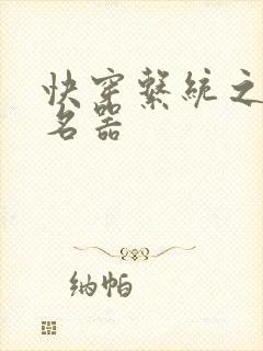 快穿系统之绝色名器