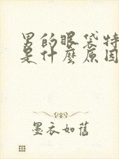 男的眼袋特别大是什么原因