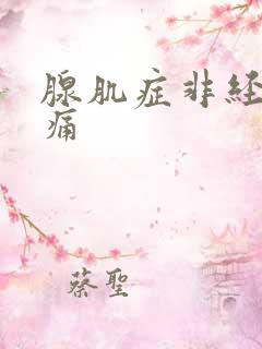 腺肌症非经期疼痛