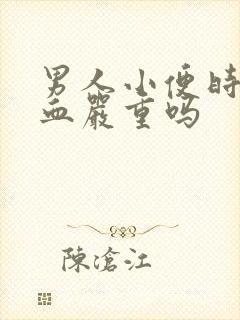 男人小便时尿出血严重吗