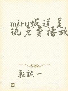 miru坂道美琉免费播放