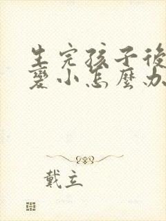 生完孩子后胸部变小怎么办