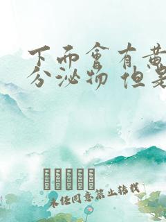 下面会有黄黄的分泌物 但是姨妈没来