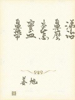 鼻窦炎鼻涕总是带血怎么治