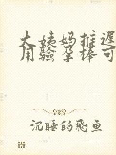 大姨妈推迟三天用验孕棒可以查出来吗