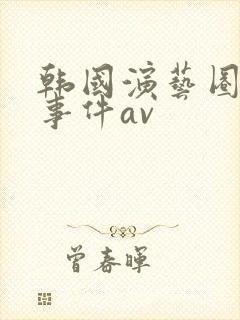 韩国演艺圈悲惨事件av