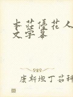 本庄优花人妻中文字幕