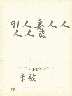 91人妻人人爽人人爽