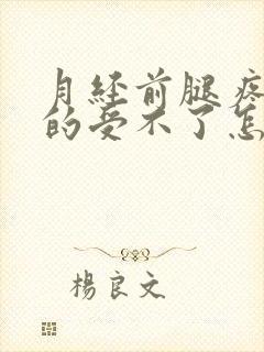 月经前腿疼酸胀的受不了怎么办