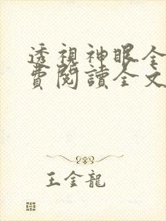 透视神眼全文免费阅读全文