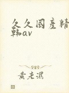 久久国产精品日韩av