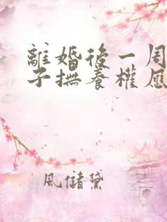 离婚后一周岁孩子抚养权应该归谁