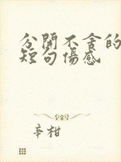 分开不舍的文案短句伤感