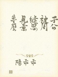 梦见缝被子是什么意思周公解梦