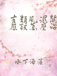 有类风湿关节炎应该怎么治疗