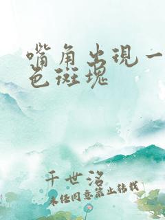 嘴角出现一块白色斑块