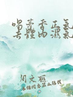 喝藿香正气水能去体内湿气吗